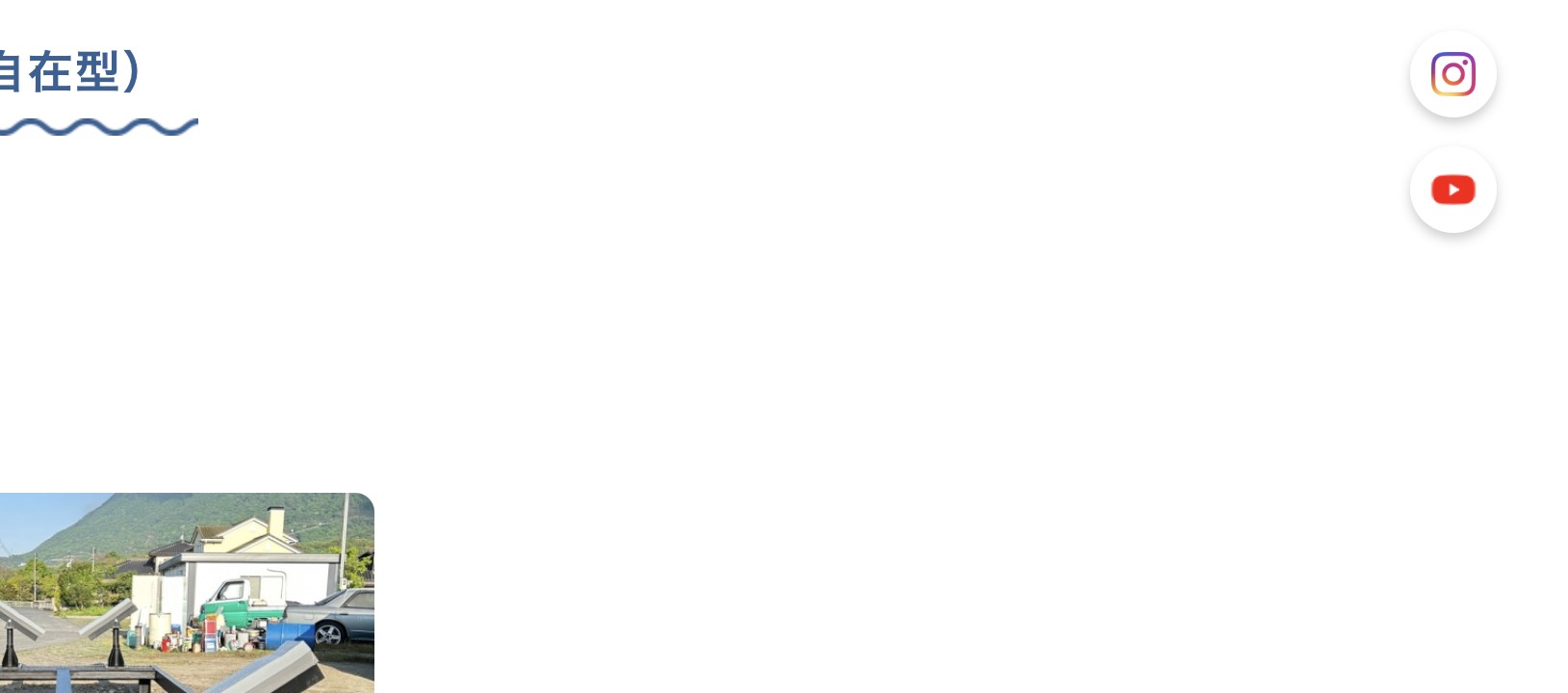 自由自在型搭載状態